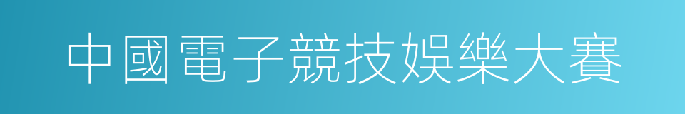中國電子競技娛樂大賽的同義詞