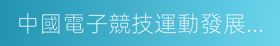 中國電子競技運動發展中心的同義詞