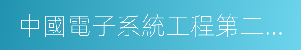 中國電子系統工程第二建設有限公司的同義詞