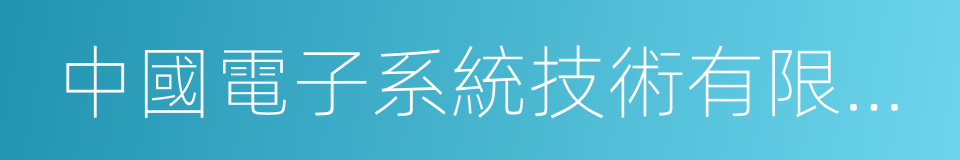 中國電子系統技術有限公司的意思