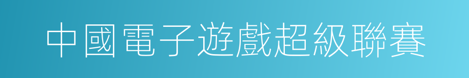 中國電子遊戲超級聯賽的同義詞