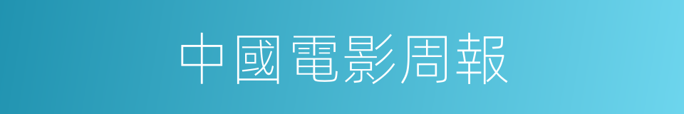 中國電影周報的同義詞