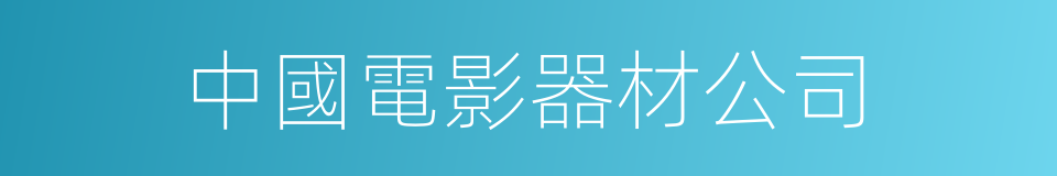 中國電影器材公司的同義詞