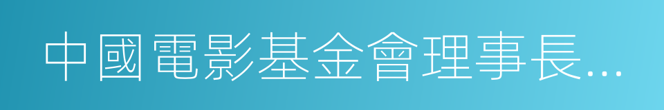 中國電影基金會理事長張丕民的同義詞