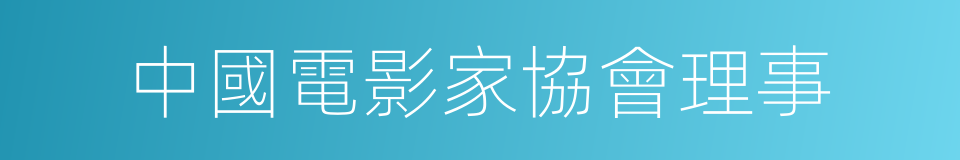 中國電影家協會理事的同義詞