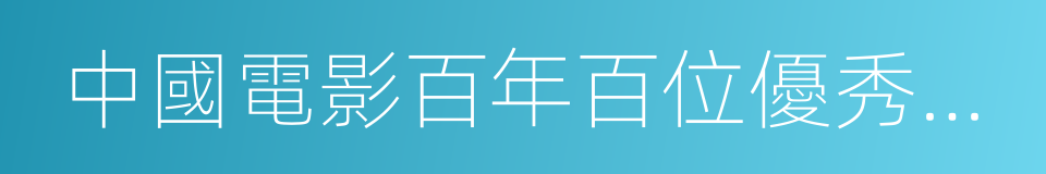 中國電影百年百位優秀演員的同義詞