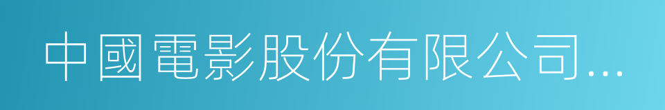 中國電影股份有限公司北京電影發行分公司的同義詞