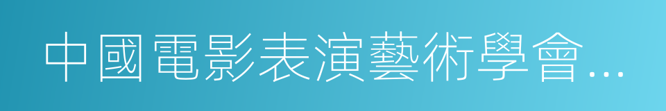 中國電影表演藝術學會會員的同義詞