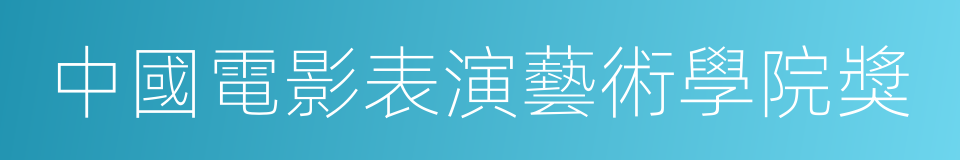 中國電影表演藝術學院獎的同義詞