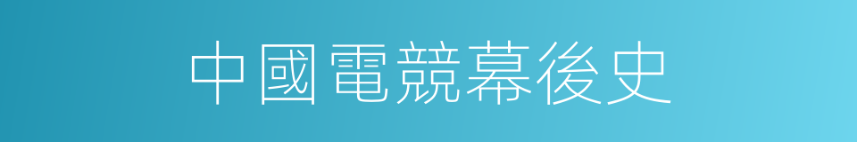 中國電競幕後史的同義詞