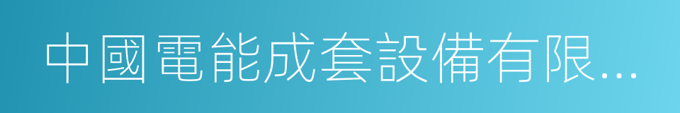 中國電能成套設備有限公司的同義詞