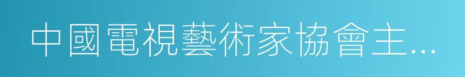 中國電視藝術家協會主持人專業委員會的同義詞