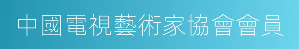 中國電視藝術家協會會員的同義詞