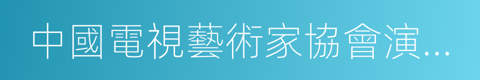 中國電視藝術家協會演員工作委員會的同義詞