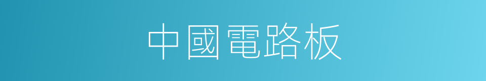 中國電路板的同義詞