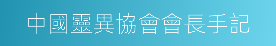 中國靈異協會會長手記的同義詞