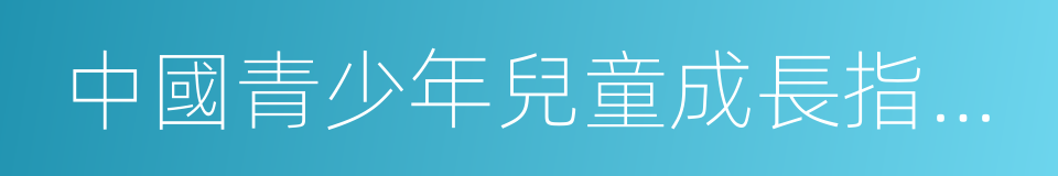 中國青少年兒童成長指導手冊的同義詞