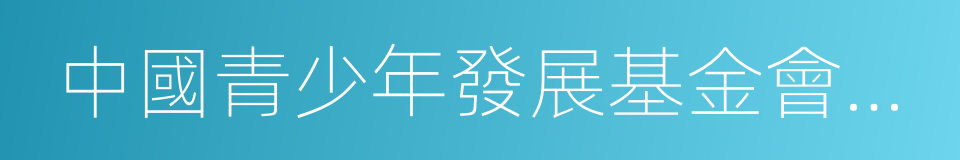 中國青少年發展基金會理事的同義詞