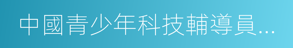 中國青少年科技輔導員協會的同義詞
