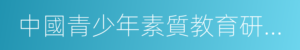 中國青少年素質教育研究實踐基地的同義詞