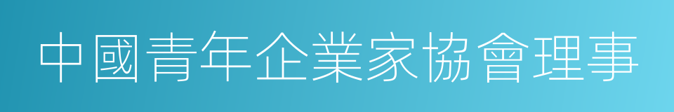 中國青年企業家協會理事的同義詞