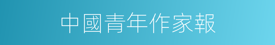 中國青年作家報的同義詞
