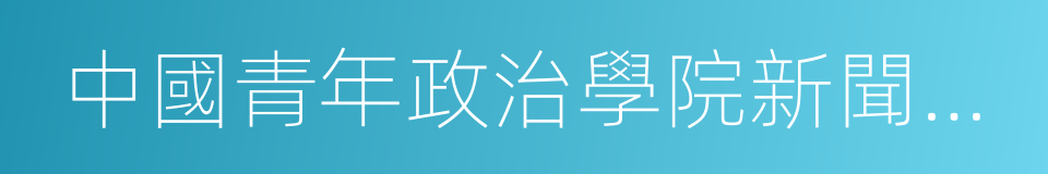 中國青年政治學院新聞傳播學院的同義詞