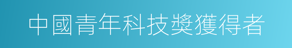 中國青年科技獎獲得者的同義詞