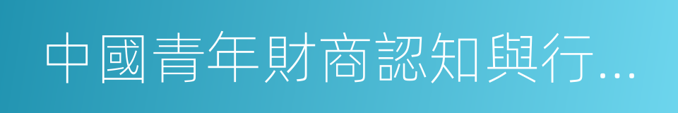 中國青年財商認知與行為調查報告的同義詞