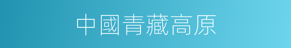 中國青藏高原的同義詞
