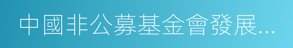 中國非公募基金會發展論壇的同義詞