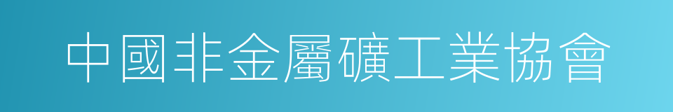 中國非金屬礦工業協會的同義詞