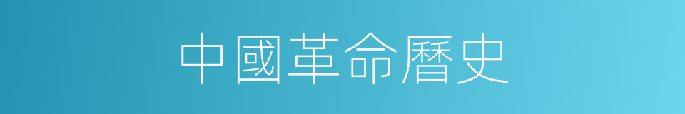 中國革命曆史的同義詞