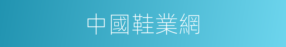 中國鞋業網的同義詞