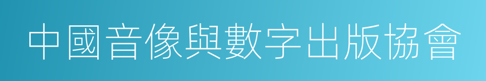 中國音像與數字出版協會的同義詞