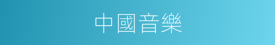 中國音樂的同義詞