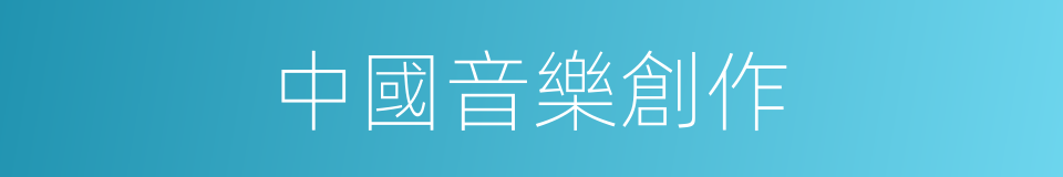 中國音樂創作的同義詞