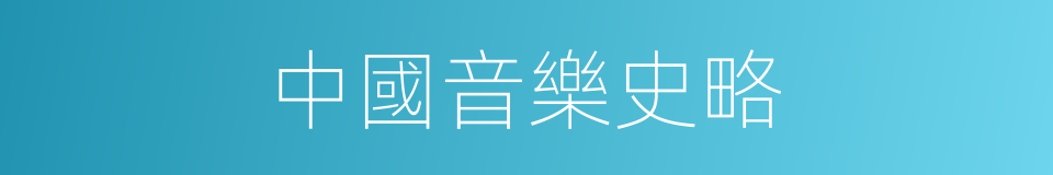 中國音樂史略的同義詞