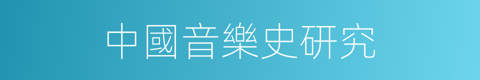 中國音樂史研究的同義詞
