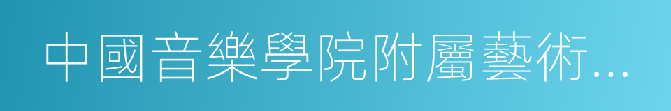 中國音樂學院附屬藝術幼兒園的同義詞