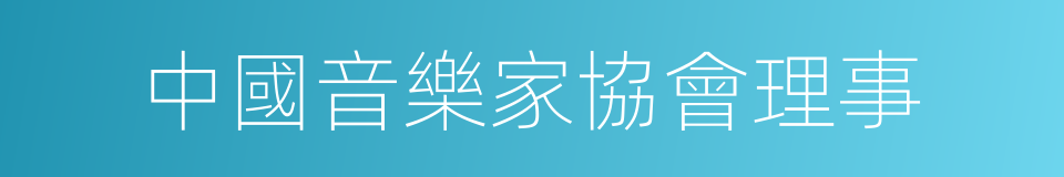 中國音樂家協會理事的同義詞