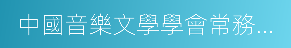 中國音樂文學學會常務理事的同義詞