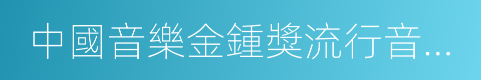 中國音樂金鍾獎流行音樂大賽的同義詞