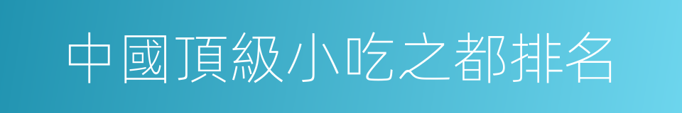 中國頂級小吃之都排名的同義詞
