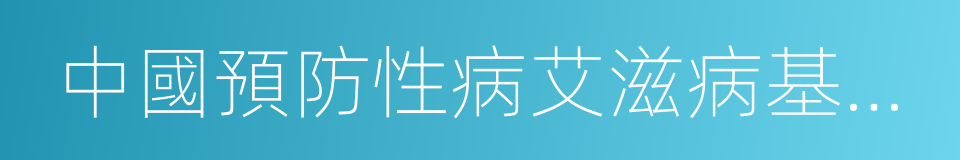 中國預防性病艾滋病基金會的同義詞