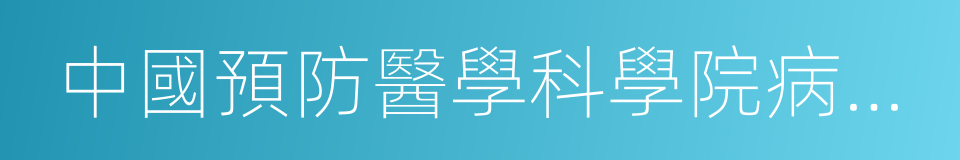 中國預防醫學科學院病毒研究所的同義詞