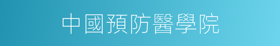 中國預防醫學院的同義詞
