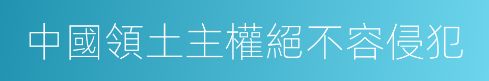 中國領土主權絕不容侵犯的同義詞