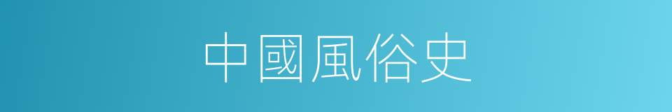 中國風俗史的同義詞