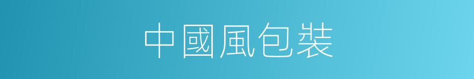中國風包裝的同義詞